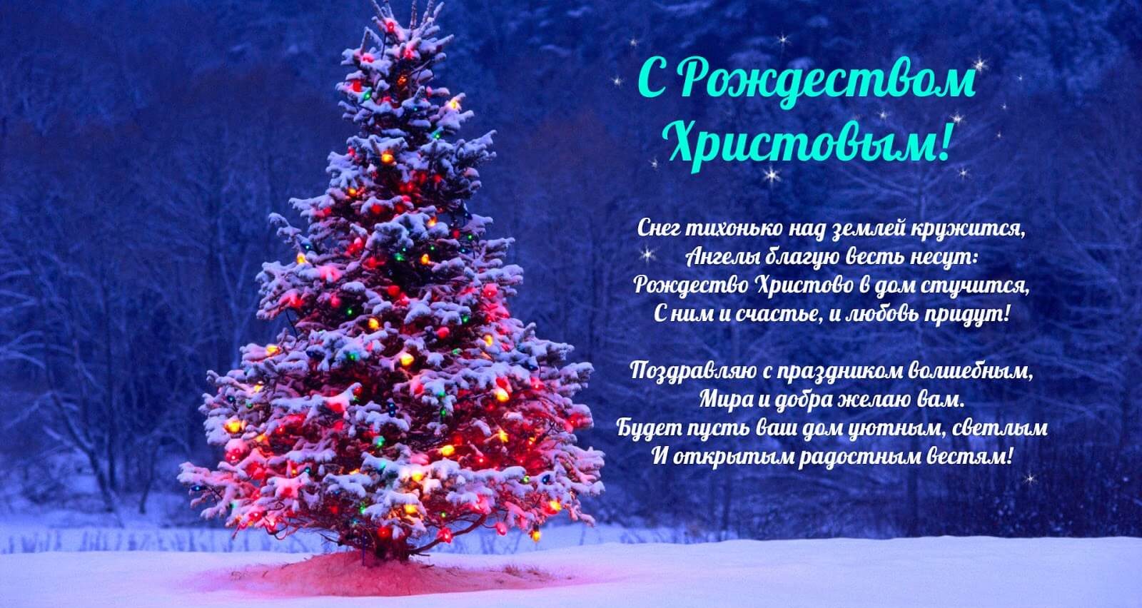 Христианские Поздравления С Новым Годом И Рождеством Христовым