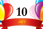 Поздравления с юбилеем 10 лет