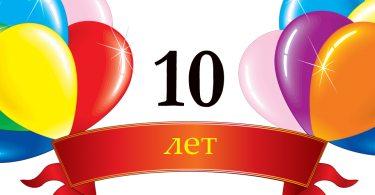 Поздравления с юбилеем 10 лет