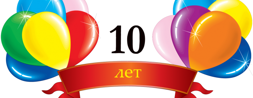 Поздравления с юбилеем 10 лет