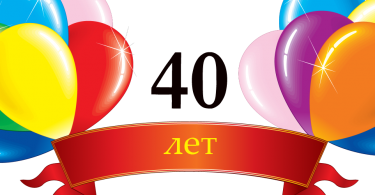 Поздравления с юбилеем 40 лет