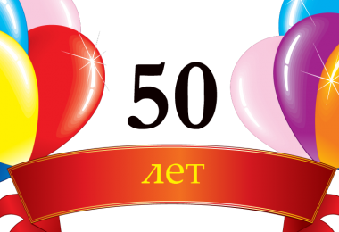 Поздравления с юбилеем 50 лет