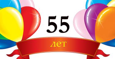 Поздравления с юбилеем 55 лет