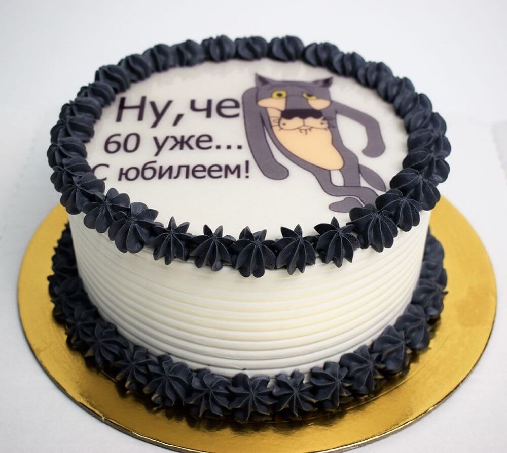 Торт с юбилеем 60 лет мужчине