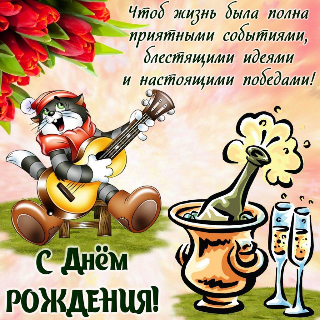 Картинка с Днем Рождения от Матроскина