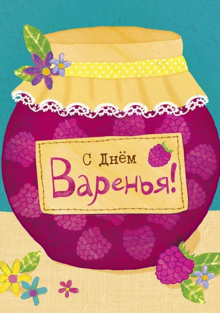 Картинка с днем варенья