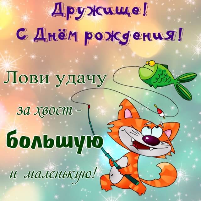 Лови удачу за хвость - поздравление с днем рождения