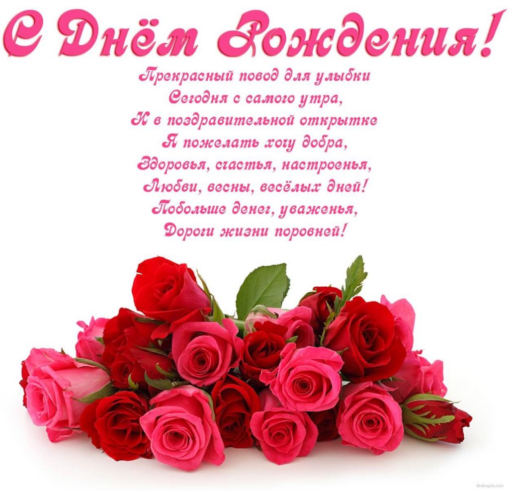 Поздравление с днем рождения с розами