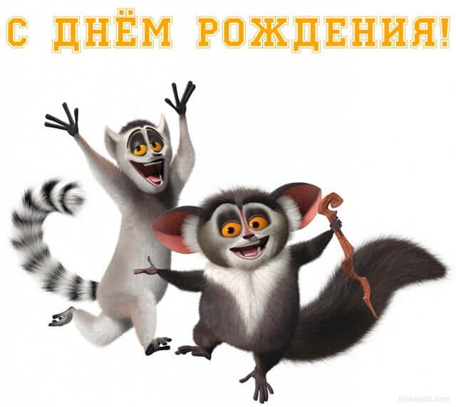 Картинка с днем рождения от Короля Джулиана