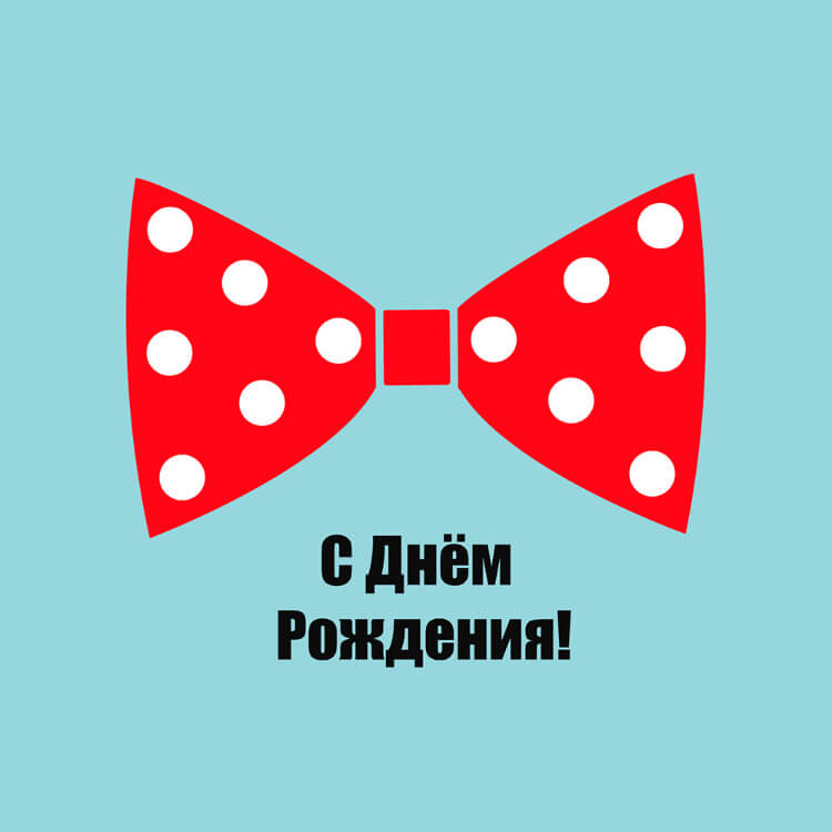 С днем рождения - праздничный бант