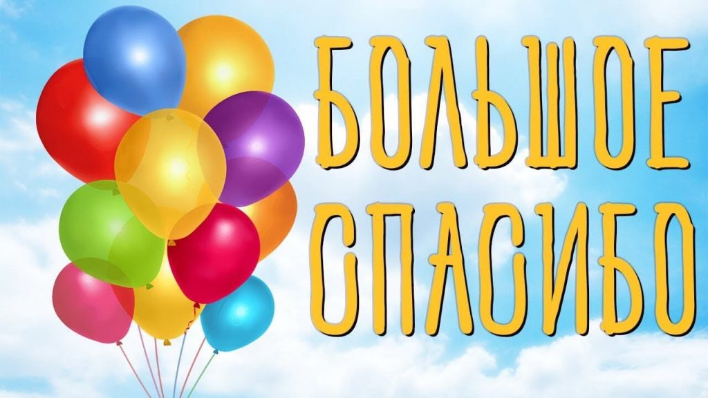 Большое спасибо и шарики