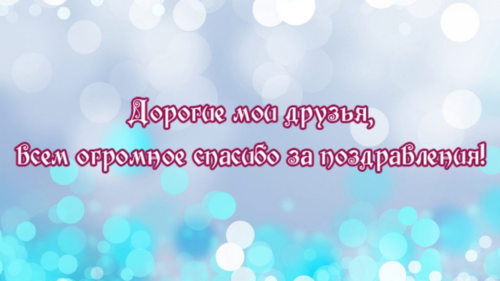 Всем спасибо за поздравления
