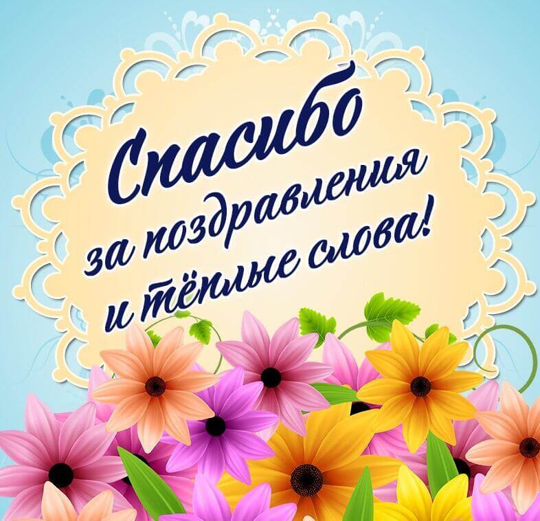 Спасибо за поздравления и теплые слова