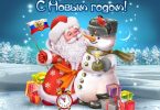 Русский Дед Мороз и Снеговик