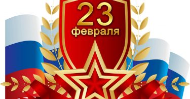 Поздравления с 23 февраля