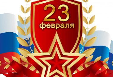 Поздравления с 23 февраля