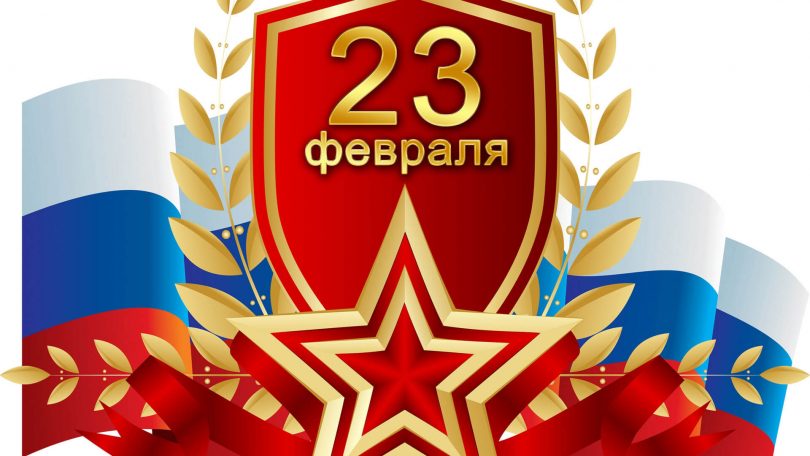 Поздравления с 23 февраля