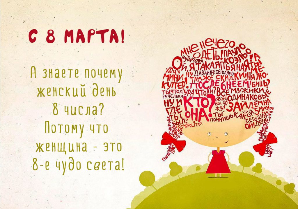 Прикольная картинка 8 марта - женский день