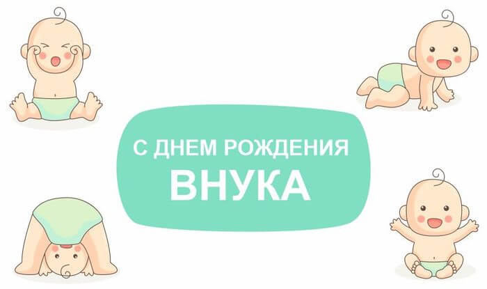 Смешная картинка поздравление с рождением внука