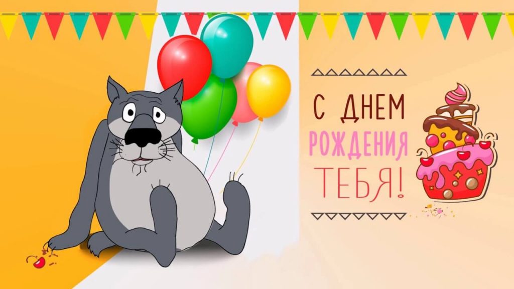 С днем рождения тебя - волк с шариками