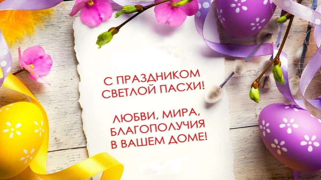 Поздравление с праздником Светлой Пасхи