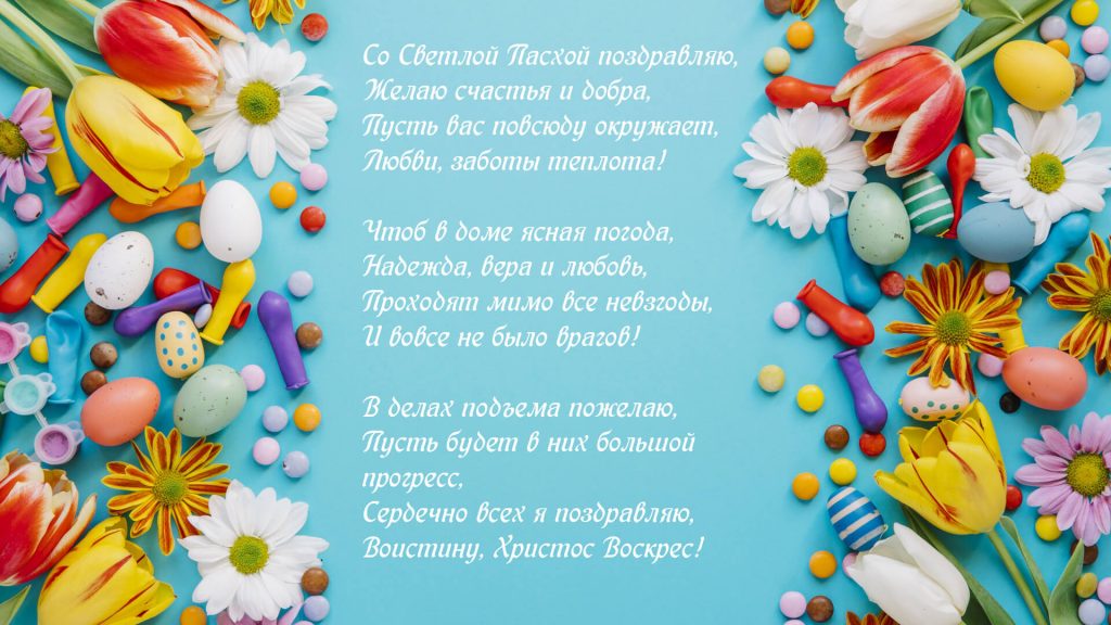 Красивое поздравление с Пасхой