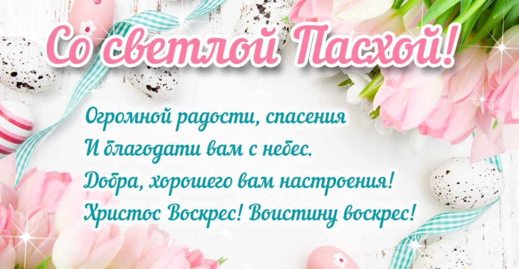 Поздравление с Пасхой Христовой