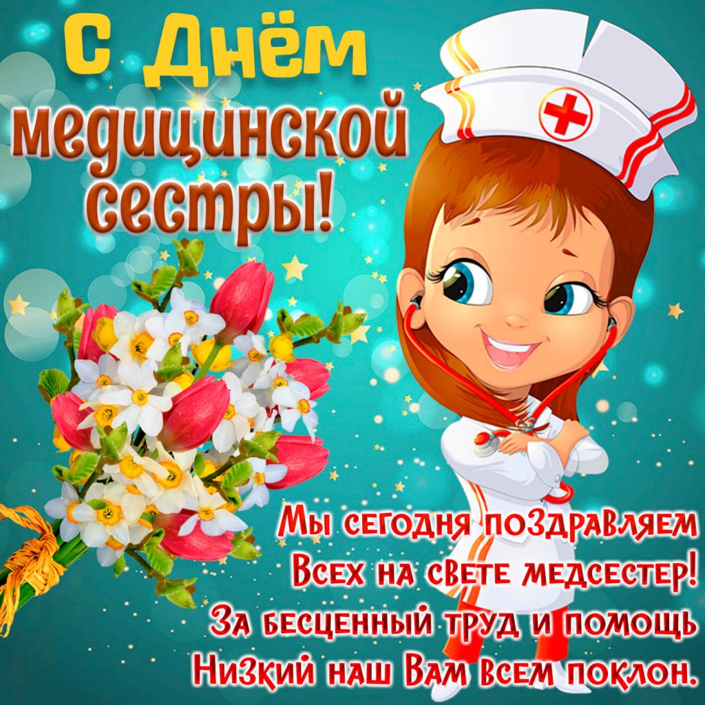 Поздравление с днем медсестры
