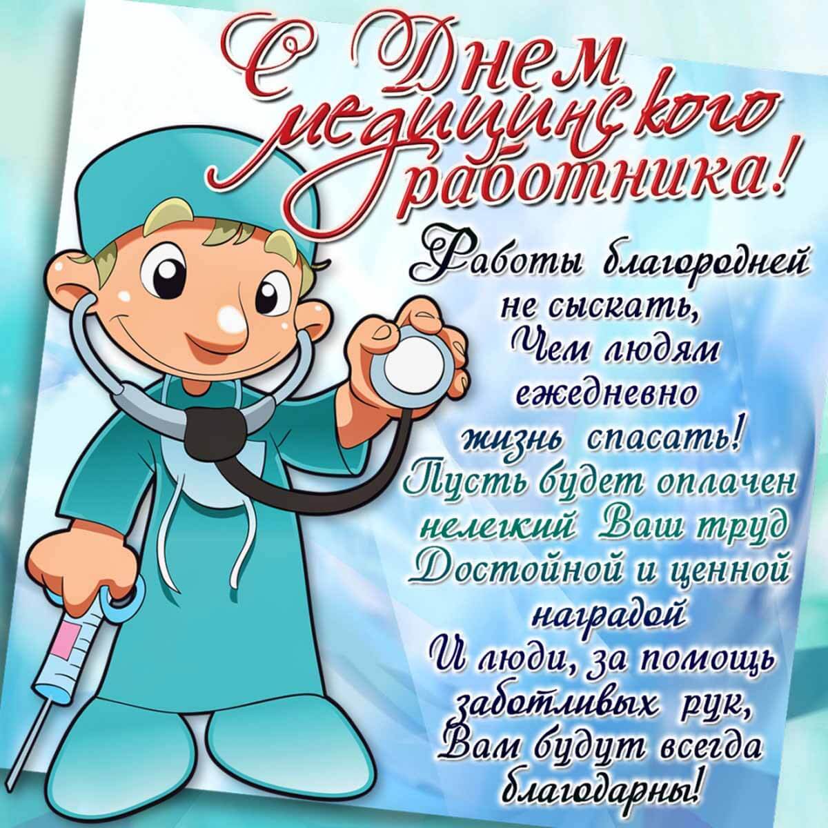 Поздравление с днем медика в стихах