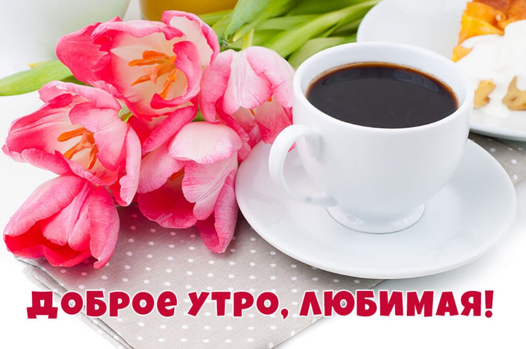 Доброе утро, любимая - кофе с цветами
