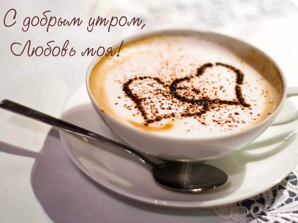 Доброе утро любовь моя - чашка кофе