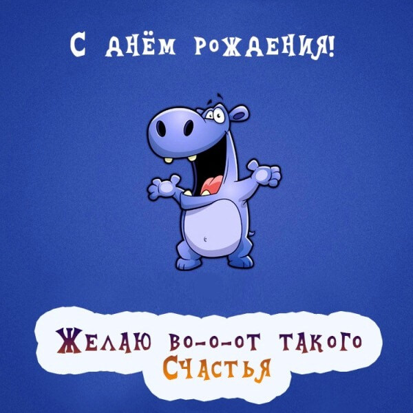 Поздравляю с днем рождения и желаю счастья