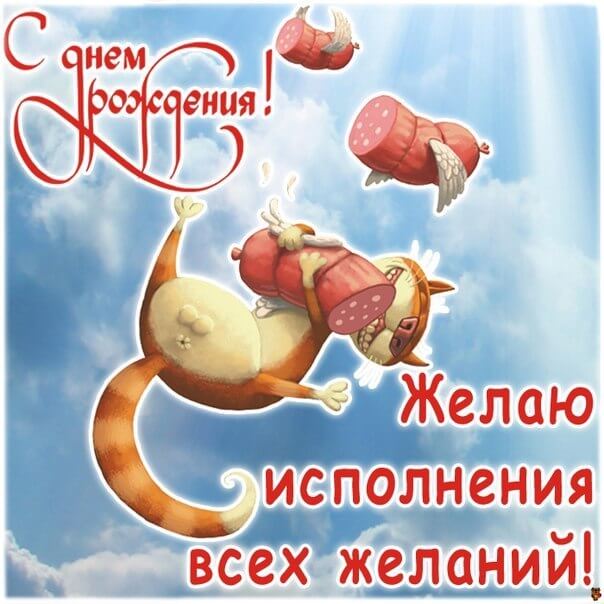 Смешное поздравление с днем рождения