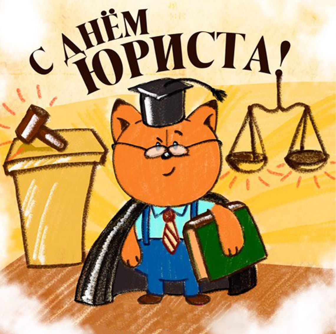 С днем рождения юриста