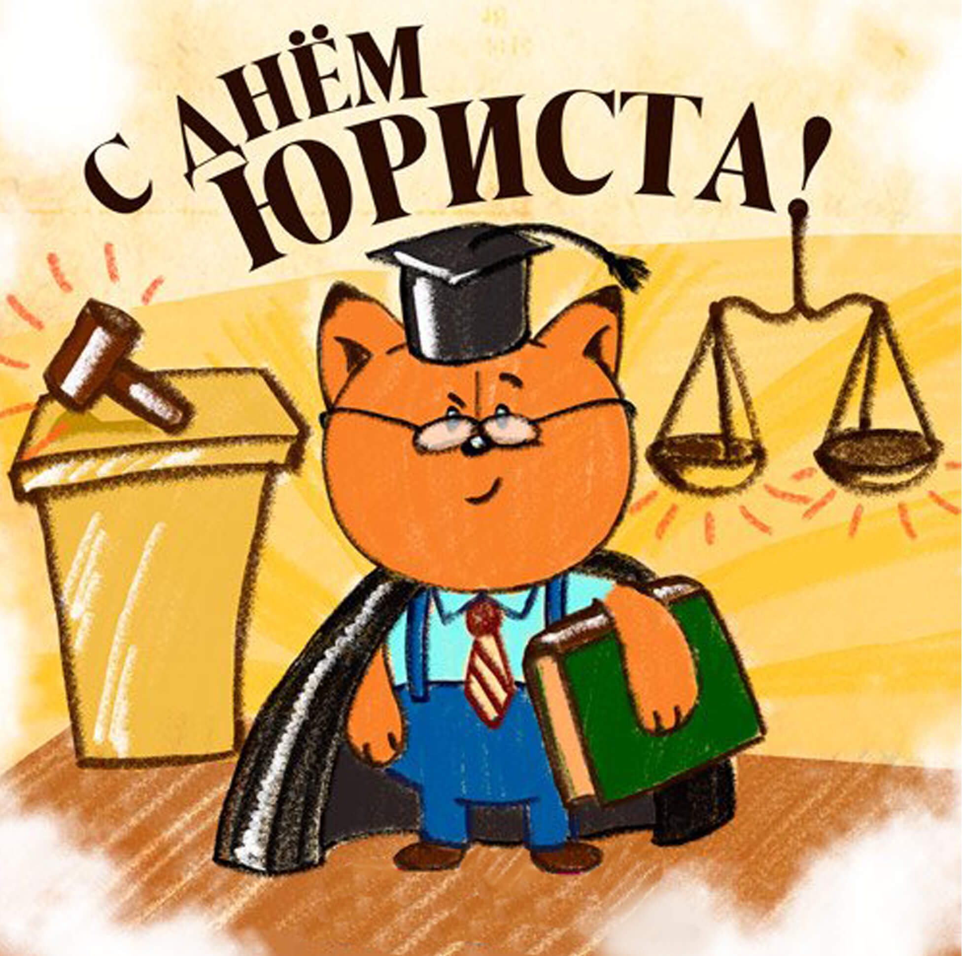 С днем адвоката поздравления картинки прикольные и смешные