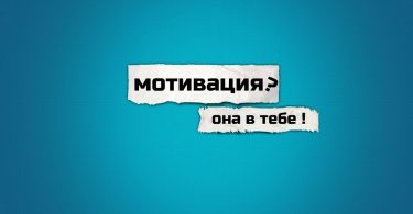 Мотивирующие цитаты
