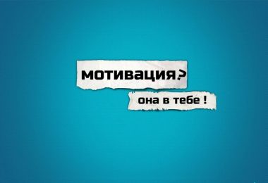 Мотивирующие цитаты