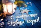 с наступающим Новым Годом!