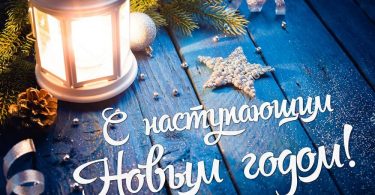 с наступающим Новым Годом!